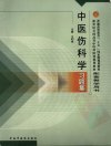 中医伤科学习题集_12055491