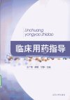 临床用药指导_12542202_王广银，薛敏，艾静...