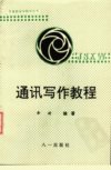 通讯写作教程_11022617_余琦编著_八一出版...