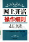 网上开店操作细则_12414958_吴一夫编著_北...