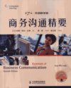 ESSENTIALS OF BUSINESS COMMUNICATION SEVENTH EDITION_40458439_（美）古费著_北京市：人民邮电出版社_2011.12