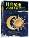 《月亮星座占星识人术》太阳月亮组合拳 掌握细节看人不走眼[pdf]