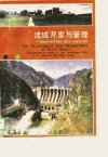 流域开发与管理——美国田纳西河流域与中国...