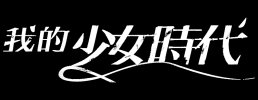 我的少女时代 (2015) [蓝光原盘珍藏版]