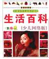 《中国少年儿童最喜爱的生活百科》少儿彩图珍藏版[pdf]