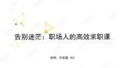 告别迷茫:职场人的高效求职课