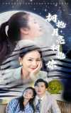 12-拥抱月亮拥抱你（87集）严雯丽