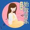 阿尔法胎教音乐｜孕中期(完结)